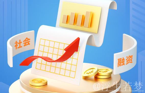 社融增量超15万亿元!金融“活水”激发经济活力 社融增量超15万亿元!金融“活水”激发经济活力