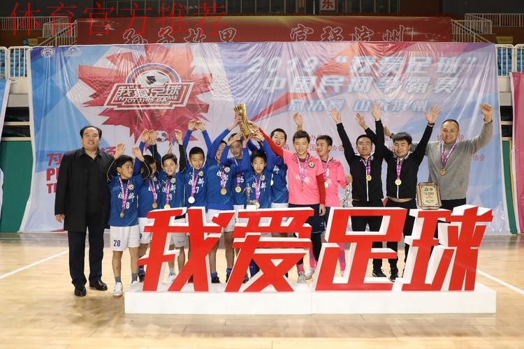 2019“我爱足球”中国民间争霸赛总决赛在滨州落幕 2019“我爱足球”中国民间争霸赛总决赛在滨州落幕