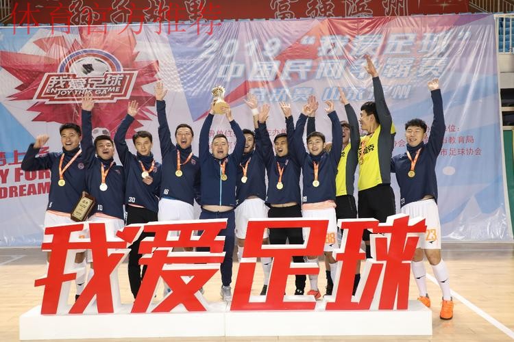 2019“我爱足球”中国民间争霸赛总决赛在滨州落幕 2019“我爱足球”中国民间争霸赛总决赛在滨州落幕